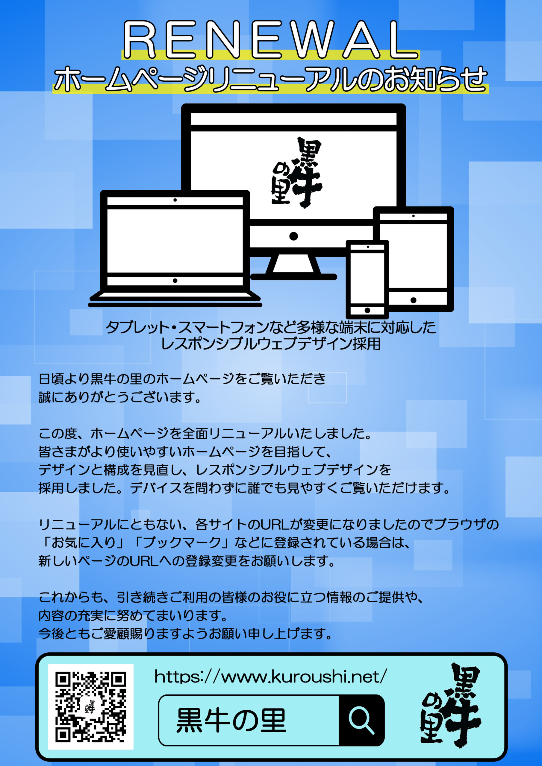 HP　リニューアルのお知らせ
